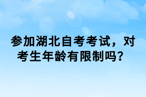 參加湖北自考考試，對(duì)考生年齡有限制嗎？