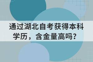 通過(guò)湖北自考獲得本科學(xué)歷，含金量高嗎？