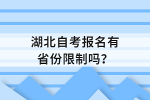湖北自考報(bào)名有省份限制嗎？