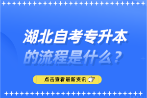 湖北自考專升本的流程是什么？