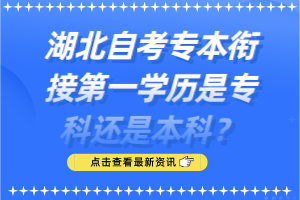 湖北自考專本銜接第一學(xué)歷是?？七€是本科？