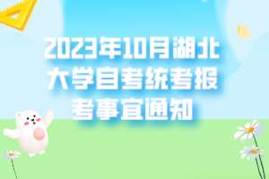 2023年10月湖北大學(xué)自考統(tǒng)考報考事宜通知