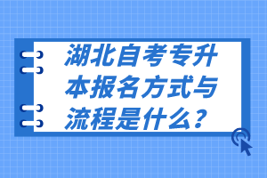 湖北自考專升本報(bào)名方式與流程是什么？