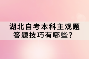 湖北自考本科主觀題答題技巧有哪些？