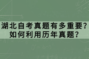 湖北自考真題有多重要？如何利用歷年真題？