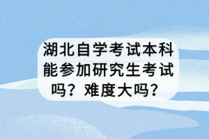 湖北自學(xué)考試專升本報(bào)名條件有哪些？一年幾次考試？
