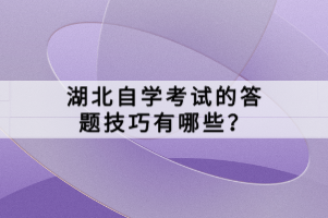 湖北自學(xué)考試的答題技巧有哪些？