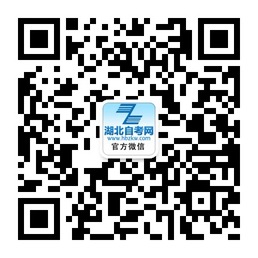 湖北自考網(wǎng)微信