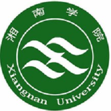 湘南學院成教