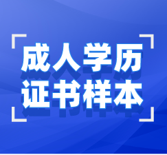 湖北成人學歷畢業(yè)證、學位證樣本