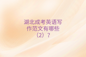 湖北成考英語(yǔ)寫(xiě)作范文有哪些（2）？