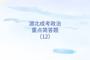 政治重點(diǎn)簡答題12