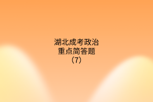 成考政治重點(diǎn)簡(jiǎn)答題7