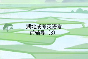 湖北成考英語考前輔導（3）