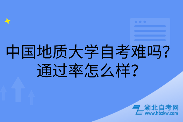 中國地質(zhì)大學(xué)自考難嗎？通過率怎么樣？