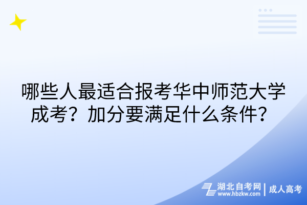 哪些人最適合報(bào)考華中師范大學(xué)成考？加分要滿足什么條件？