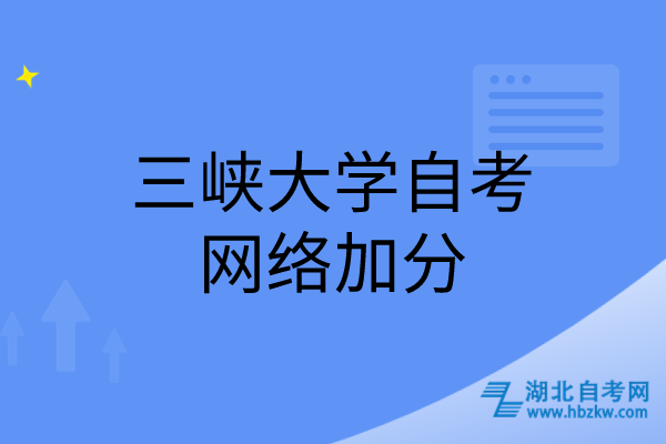 三峽大學自考網(wǎng)絡(luò)加分