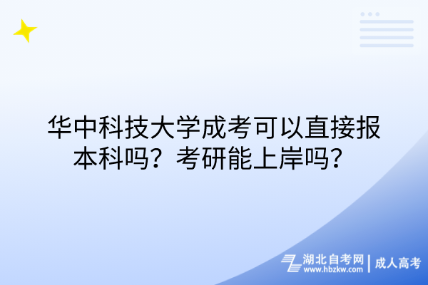 華中科技大學成考可以直接報本科嗎？考研能上岸嗎？