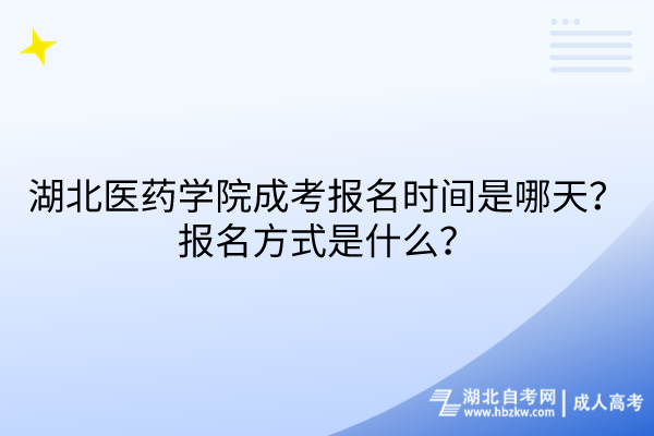 2024湖北醫(yī)藥學院成考報名時間是哪天？報名方式是什么？