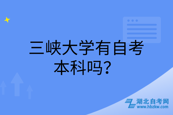 三峽大學(xué)有自考本科嗎？