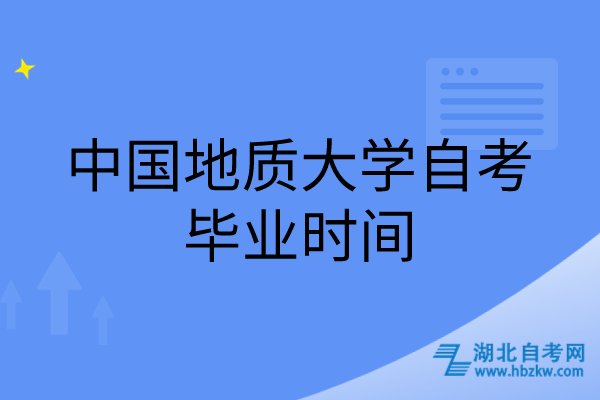 中國地質(zhì)大學(xué)自考畢業(yè)時(shí)間