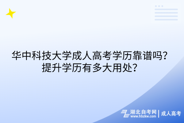 華中科技大學成人高考學歷靠譜嗎？提升學歷有多大用處？
