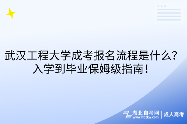 武漢工程大學(xué)成考報(bào)名流程是什么？入學(xué)到畢業(yè)保姆級(jí)指南！