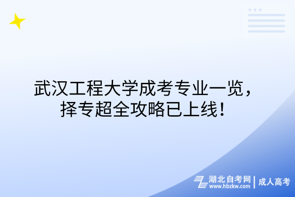 武漢工程大學成考專業(yè)一覽，擇專超全攻略已上線！