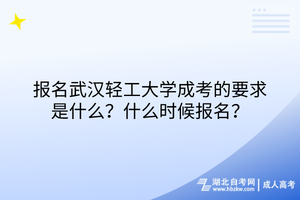 報名武漢輕工大學成考的要求是什么？什么時候報名？