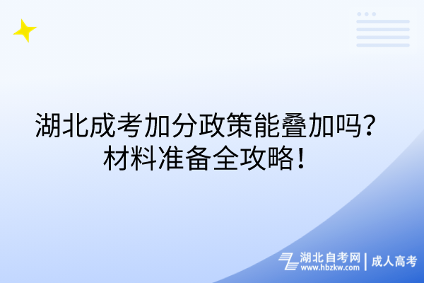 湖北成考加分政策能疊加嗎？材料準(zhǔn)備全攻略！