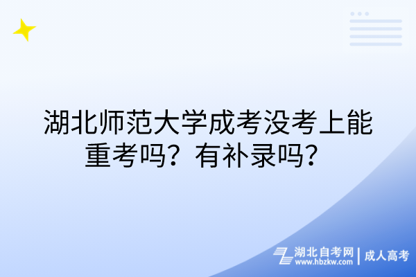 湖北師范大學(xué)成考沒考上能重考嗎？有補(bǔ)錄嗎？