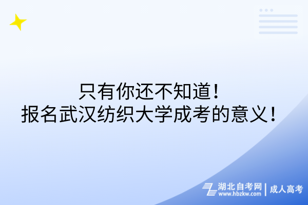 只有你還不知道！報(bào)名武漢紡織大學(xué)成考的意義！