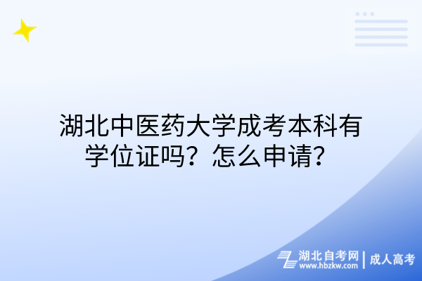 湖北中醫(yī)藥大學(xué)成考本科有學(xué)位證嗎？怎么申請(qǐng)？
