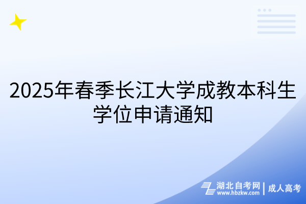 2025年春季長江大學(xué)成教本科生學(xué)位申請通知