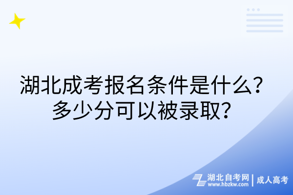湖北成考報(bào)名條件是什么？多少分可以被錄??？