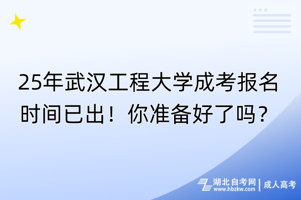 25年武漢工程大學(xué)成考報(bào)名時間已出！你準(zhǔn)備好了嗎？