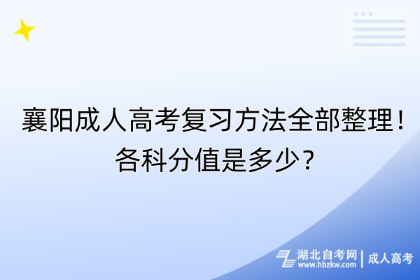 襄陽成人高考復(fù)習(xí)方法全部整理！各科分值是多少？