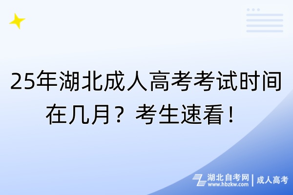 25年湖北成人高考考試時(shí)間在幾月？考生速看！