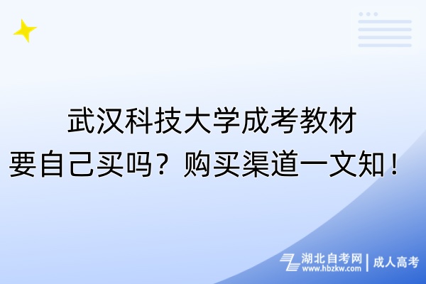 武漢科技大學(xué)成考教材要自己買(mǎi)嗎？購(gòu)買(mǎi)渠道一文知！