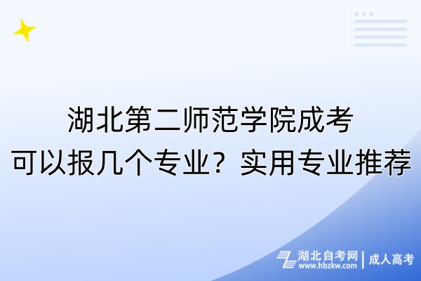 湖北第二師范學院成考可以報幾個專業(yè)？實用專業(yè)推薦