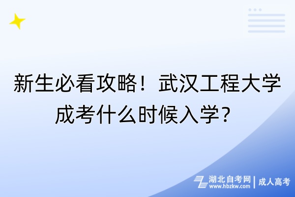 新生必看攻略！武漢工程大學(xué)成考什么時(shí)候入學(xué)？