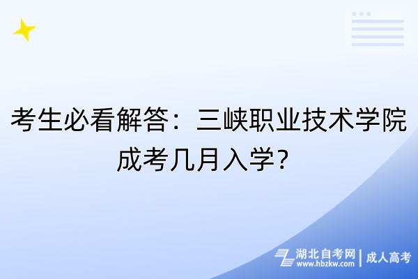 考生必看解答：三峽職業(yè)技術學院成考幾月入學？