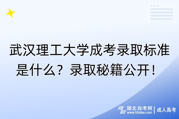 武漢理工大學(xué)成考錄取標(biāo)準(zhǔn)是什么？錄取秘籍公開(kāi)！