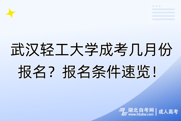 武漢輕工大學(xué)成考幾月份報(bào)名？報(bào)名條件速覽！