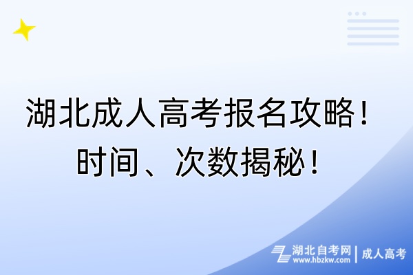 湖北成人高考報名攻略！時間、次數(shù)揭秘！