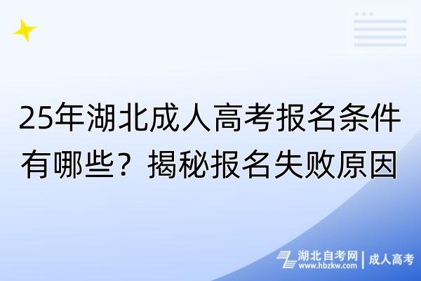 25年湖北成人高考報(bào)名條件有哪些？揭秘報(bào)名失敗原因