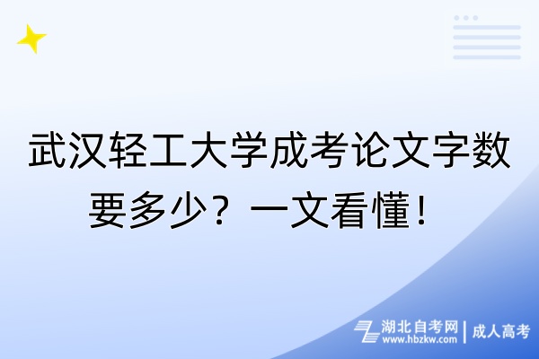 武漢輕工大學成考論文字數(shù)要多少？一文看懂！