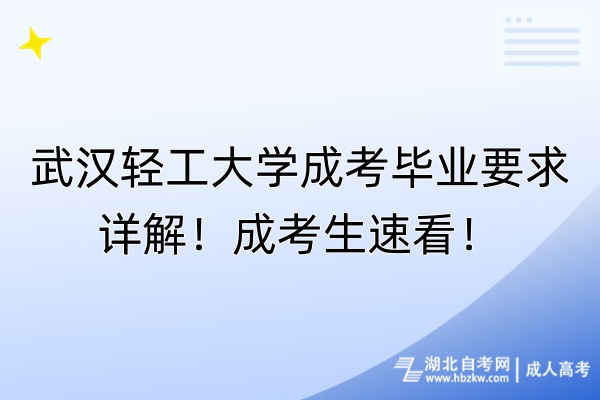 武漢輕工大學成考畢業(yè)要求詳解！成考生速看！