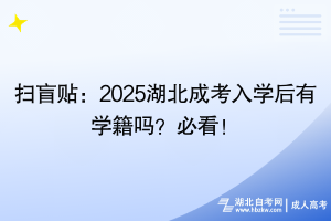 掃盲貼：2025湖北成考入學(xué)后有學(xué)籍嗎？必看！