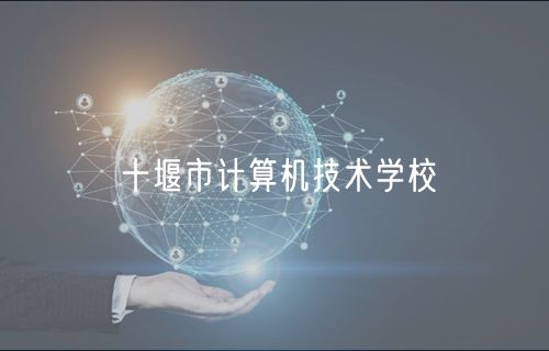 十堰市計算機技術(shù)學(xué)校